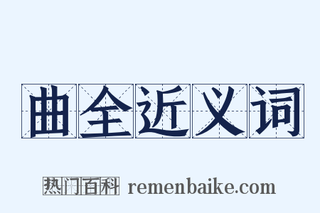 曲全近义词是什么意思的图片